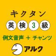 キクタン英検3級　例文+チャンツ音声(アルク/オーディオブック版)