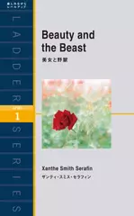 美女と野獣（レベル1）