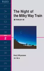 銀河鉄道の夜（レベル2）