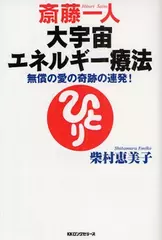 斎藤一人　大宇宙エネルギー療法