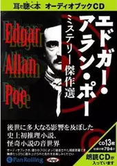 エドガー・アラン・ポー　ミステリー傑作