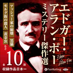 エドガー・アラン・ポー　ミステリー傑作