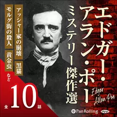 エドガー・アラン・ポー　ミステリー傑作
