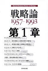 戦略論　1957-1993　第1章　多角化戦略の本質