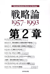 戦略論　1957-1993　第2章　競争の戦略：五つの要因が競争を支配する