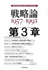 戦略論　1957-1993　第3章　競争優位の戦略：「企業戦略」を再考する
