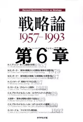 戦略論　1957-1993　第6章　ストラテジック・インテント