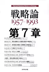 戦略論　1957-1993　第7章　競争は戦略の目的ではない