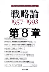 戦略論　1957-1993　第8章　コア・コンピタンス経営