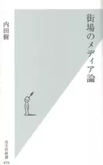 街場のメディア論