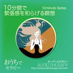 １０分間で緊張感を和らげる瞑想