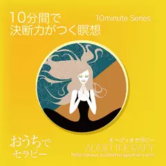 １０分間で決断力がつく瞑想