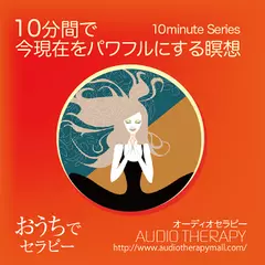 １０分間で今現在をパワフルにする瞑想