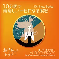 １０分間で素晴らしい一日になる瞑想