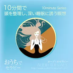 １０分間で頭を整理し、深い睡眠に誘う瞑想