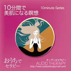１０分間で美肌になる瞑想