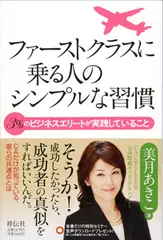 ファーストクラスに乗る人のシンプルな習慣