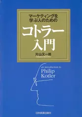 マーケティングを学ぶ人のためのコトラー入門