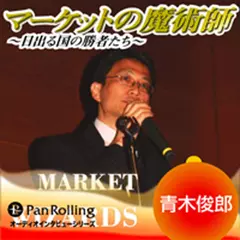 マーケットの魔術師～日出る国の勝者たち～Vol.6