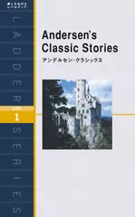 アンデルセン・クラシックス（レベル１）