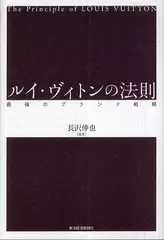ルイ・ヴィトンの法則―最強のブランド戦略