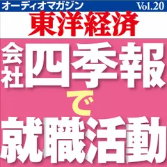 オーディオマガジン東洋経済　Ｖｏｌ．２０　会社四季報で就職活動
