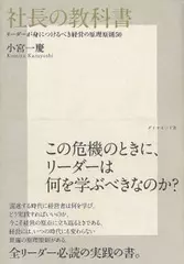 社長の教科書―リーダーが身につけるべき経営の原理原則50