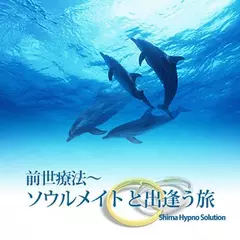 前世療法　ソウルメイトと出逢う旅