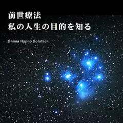 前世療法　私の人生の目的を知る
