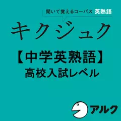 キクジュク【中学英熟語】高校入試レベル（アルク／オーディオブック版）