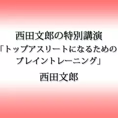 西田文郎の特別講演「トップアスリートになるためのブレイントレーニング」