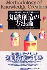 知識創造の方法論―ナレッジワーカーの作法