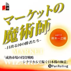 マーケットの魔術師～日出る国の勝者たち～ Vol.11