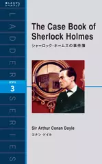 シャーロック・ホームズの事件簿（レベル3）