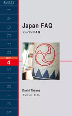 ジャパンFAQ（レベル4）