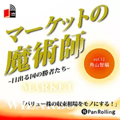 マーケットの魔術師～日出る国の勝者たち～　Vol.12