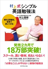 村上式シンプル英語勉強法―使える英語を、本気で身につける