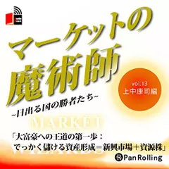 マーケットの魔術師～日出る国の勝者たち～ Vol.13
