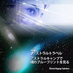 アストラルトラベル　アストラルキャンプで魂のブループリントを見る