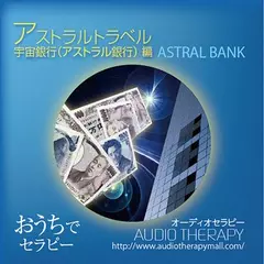 アストラルトラベル　宇宙銀行（アストラル銀行）編　豊かさと富を創り出す
