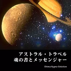 アストラルトラベル　魂の書とメッセンジャー