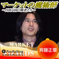 マーケットの魔術師～日出る国の勝者たち～　Vol.14