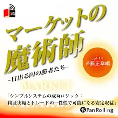 マーケットの魔術師～日出る国の勝者たち～　Vol.14