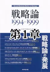 戦略論　1994-1999　第1章　戦略プランニングと戦略思考は異なる