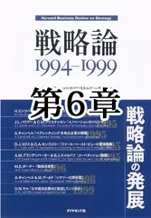 戦略論　1994-1999　第6章　戦略の本質