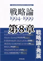 戦略論　1994-1999　第8章　なぜ成功企業ほど低迷していくのか