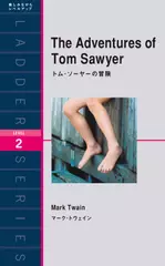 トム・ソーヤーの冒険（レベル2）