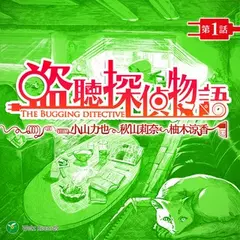 『盗聴探偵物語　第1話』ウェルツレコーズベスト盤