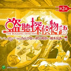 『盗聴探偵物語　第2話』ウェルツレコーズベスト盤