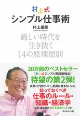 村上式シンプル仕事術―厳しい時代を生き抜く14の原理原則